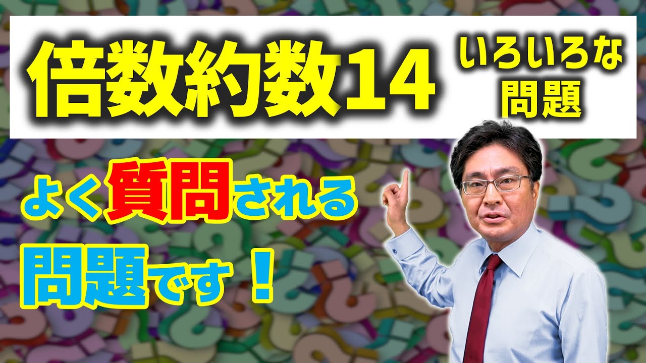 いろいろな問題【中学受験　算数】（倍数約数14標準編)