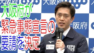 【ノーカット】吉村洋文大阪府知事　緊急事態宣言の発令要請へ