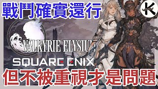 《女神戰記 極樂淨土》滿滿敷衍了事的痕跡!!!➤不被重視真的無解...【老K遊戲】(PS5 JACT)(Valkyrie Elysium )(女神側身像)