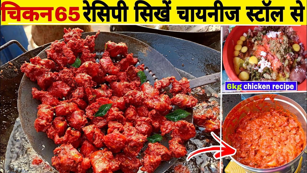 जाने चायनीज सेंटर से क्रिस्पी बनाने का राज  |chicken 65 recipe|how to make chicken 65|चिकन 65 रेसिपी