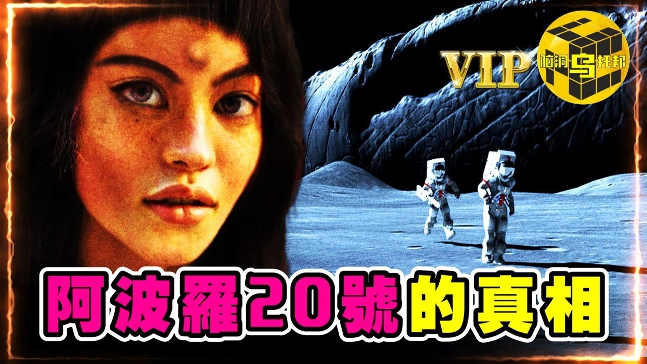 被NASA掩蓋的阿波羅計劃的後續，他們在月球上竟然發現了….?阿波羅20號的真相 [She’s Xiaowu @ndwtb]