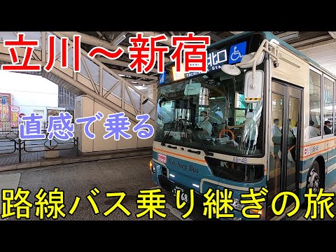 立川~新宿 路線バス乗り継ぎの旅 直感で決めるバス旅