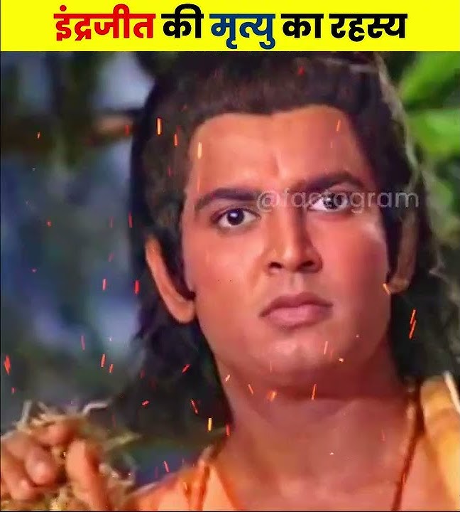 इंद्रजीत की मृत्यु का रहस्य 😱😱 #shorts #dailyfacts