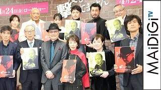 主演・石橋蓮司、豪華キャスト集結に恐縮「どうやって説得したんだろう？」　映画｢一度も撃ってません｣完成報告会