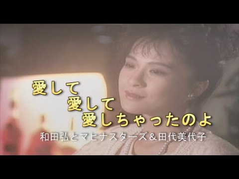 （カラオケ） 愛して愛して愛しちゃったのよ　/　和田弘とマヒナスターズ＆田代美代子