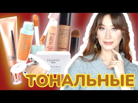 ТОНАЛЬНЫЕ СРЕДСТВА и КОНСИЛЕРЫ😻 ПЛОХИЕ и ХОРОШИЕ