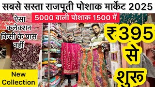 सबसे सस्ती राजपूती पोशाक ₹395 Cheapest rajputi poshak market 2025 | Rajputi poshak market in Jaipur