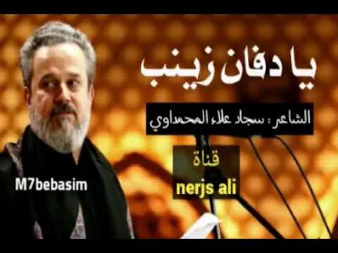 باسم الكربلائي ||يادفان