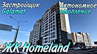 Обзор ЖК Homeland. Комфорт класс. Автономное отопление. Застройщик Galamat. Астана.