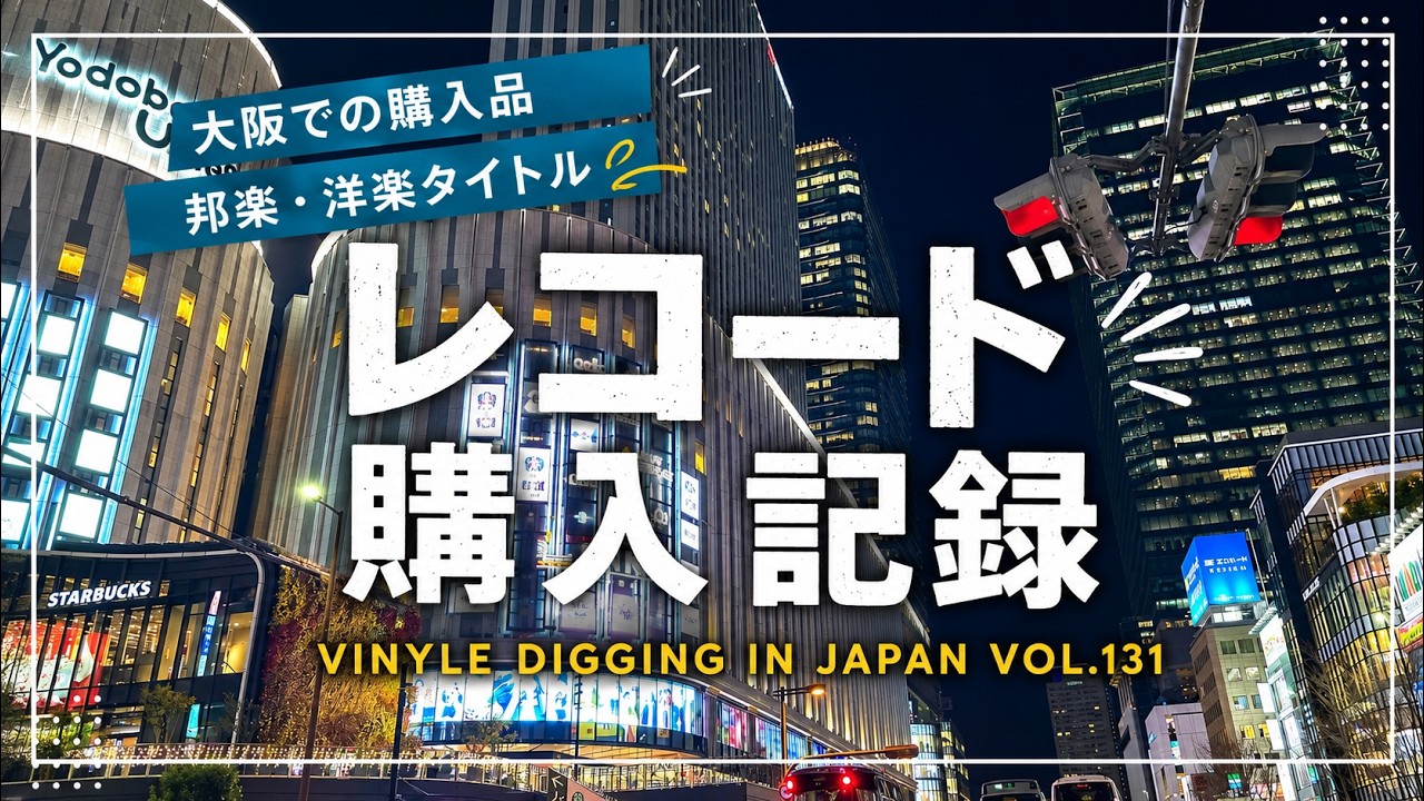 131【レコード購入記録】ディスクユニオン大阪店・タワーレコードなど
