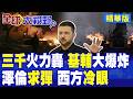 俄軍"3千發"飛彈與無人機聯合狂轟 開戰最大規模震撼全歐!基腐危機難解 澤倫斯基苦求增援!西方冷眼看戲?|【全球大視野】精華版 @全球大視野Global_Vision