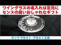 ワイングラスの名入れは足元に センスの良いおしゃれなギフト サンドブラスト ブラスト工房 ガラス彫刻 名入れ彫刻 さいたま市 川口市 蕨市 戸田市 埼玉県 東京都
