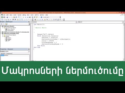 MS Excel - Մակրոսների ներմուծումը