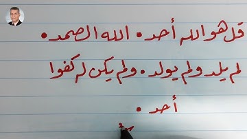 كتابة سورة الإخلاص بخط الرقعة