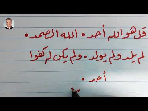 كتابة سورة الإخلاص بخط الرقعة