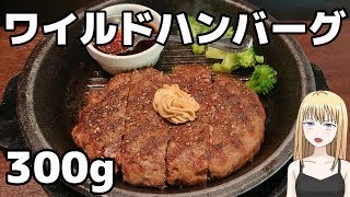 【ゴールドカードへの道】いきなりステーキのワイルドハンバーグ300g食べてみた！