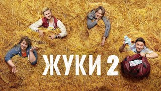 Жуки: 2 сезон, 1-4 серия