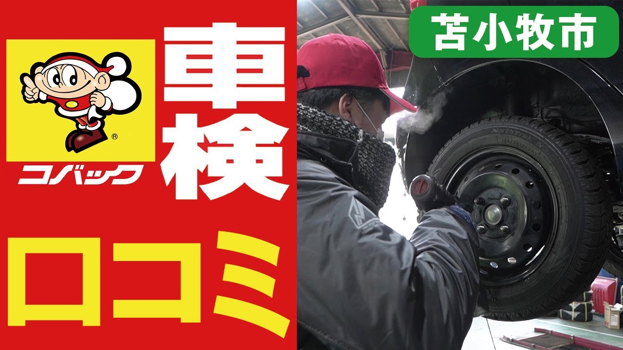 苫小牧市で車検は口コミで評判のコバック苫小牧 Youtube