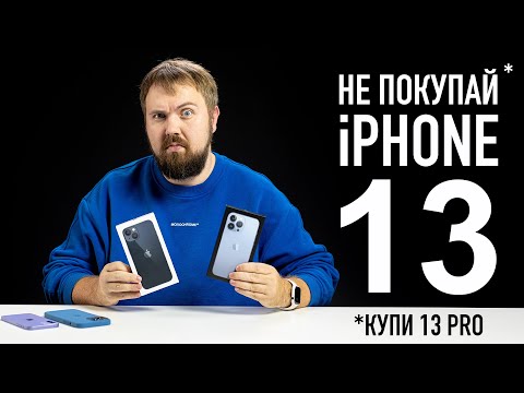 Не покупай iPhone 13!