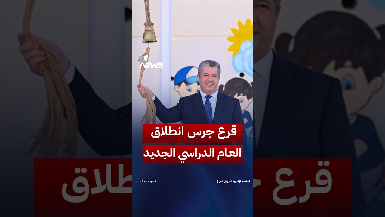 مسرور بارزاني يقرع جرس انطلاق العام الدراسي الجديد في إقليم كردستان | #وان_نيوز