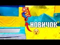 БЕКФЛИП vs НОВИЧОК, изи трюки на самокате