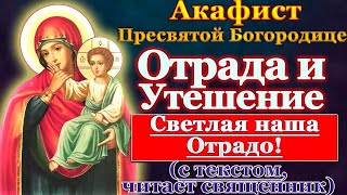 видео: Акафист Пресвятей Богородице в честь иконы Ея Отрада или Утешение Ватопедская, молитва Божией Матери картинка: Акафист Пресвятей Богородице в честь иконы Ея Отрада или Утешение Ватопедская, молитва Божией Матери