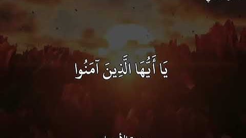ماهر المعيقلي سورة الأحزاب إِنَّ اللَّهَ وَمَلَائِكَتَهُ يُصَلُّونَ عَلَى النَّبِيِّ