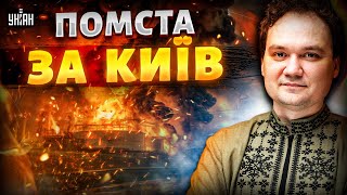УДАР у ВІДПОВІДЬ по Москві! ЗСУ ПОМСТИЛИСЯ за Київ. Захід АТАКУЄ: бумеранг війни для РФ / Мусієнко