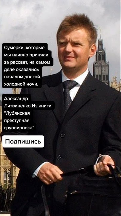 Александр Литвиненко Из книги "Лубянская преступная группировка ...