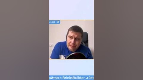 Как Подружить JetEngine с Bricks Builder? #shorts