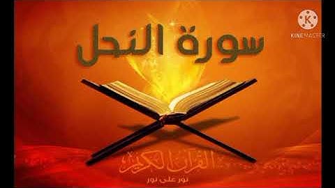 سورة النحل بصوت هادئ
