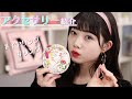 【オススメ】私が普段から愛用してるアクセサリー達を紹介します♡