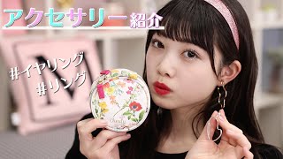 【オススメ】私が普段から愛用してるアクセサリー達を紹介します♡