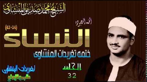 سوره النساء 24*42 الشيخ محمد صديق المنشاوى رائعه جداً نسخه ثالثه (المصحف المجود)