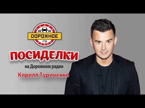 Видео: Посиделки с Кириллом Туриченко