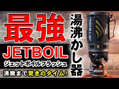 クライミングクッカー 昔のJETBOIL