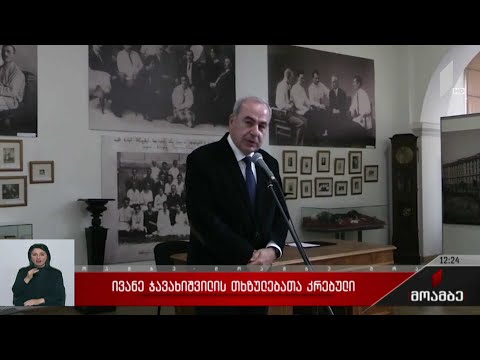 ივანე ჯავახიშვილის თხზულებათა კრებული