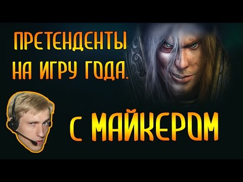 Видео: Претенденты на игру года. Warcraft 3