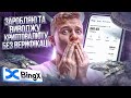 Найкраща крипто біржа без верифікацій BingX