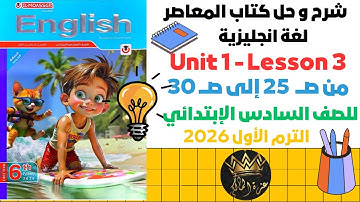 👉 English Grade 6 - Unit 1 - Lesson 3 | شرح انجليزي للصف السادس الابتدائي 2026 ترم أول