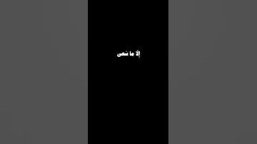 (سوره النجم ( ٣٩ ) ( ٤٠ ) ( ٤١ )#قرآن #قران_كريم