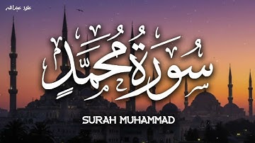 تلاوة تريح القلوب والعقول الشيخ علاء عبدالله سورة محمد Holy Quran