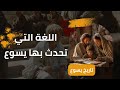 اللغة التي كان يتحدث بها يسوع نجومي