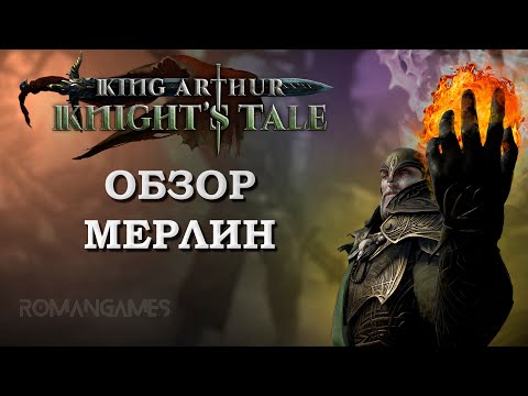 Видео: Обзор героя Мерлин в игре King Arthur: Knight’s Tale