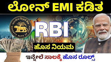 ಸಾಲಗಾರರಿಗೆ ದೊಡ್ಡ ರಿಲೀಫ್ | RBI New Rules for Loan | New RBI Rule 2025 | Latest RBI Guidelines