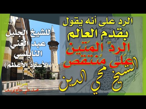 3 الرد المتين على منتقص الشيخ محي الدين الرد على من يدعي أنه يقول بقدم العالم