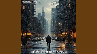Меня несёт по волнам - Val'di'Mar