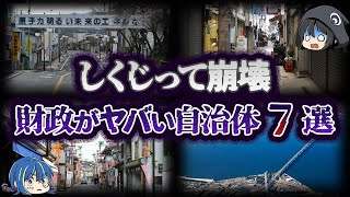 【ゆっくり解説】しくじって地方崩壊！経営破綻しそうな自治体７選