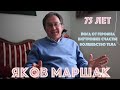 ЙОГА ОТ ГЕРОИНА ЯКОВ МАРШАК