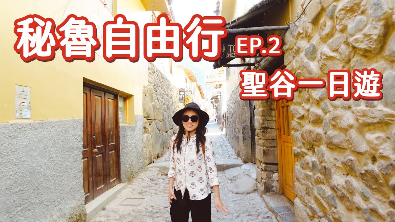 秘魯 Ep.2 抵達庫斯科！聖谷一日遊，拜訪當地居民的家｜Chinchero｜Moray 梯田｜Maras 鹽田｜Ollantaytambo 軍事據點和城鎮